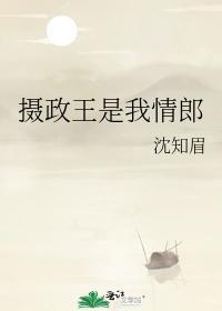 摄政王是我情郎封面