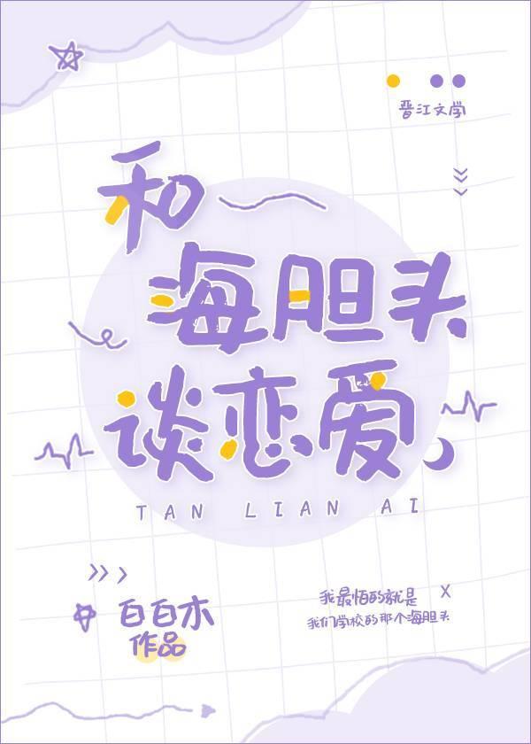 和海胆头谈恋爱封面