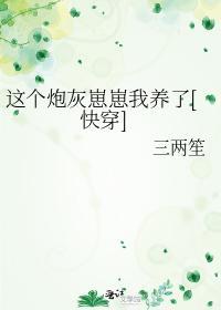 这个炮灰崽崽我养了[快穿]封面