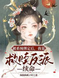 被系统绑定后，我靠救赎反派续命封面