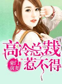 豪门前妻：高冷总裁惹不得封面
