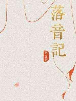落音记封面
