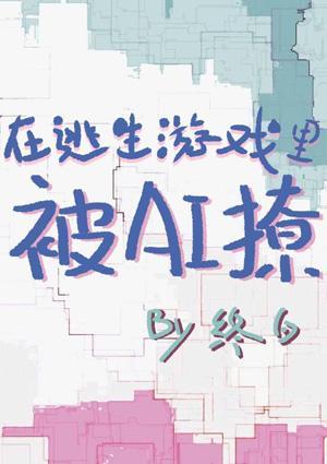 在逃生游戏被AI撩[无限]封面