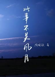 此事不关风与月封面