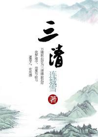 三清封面