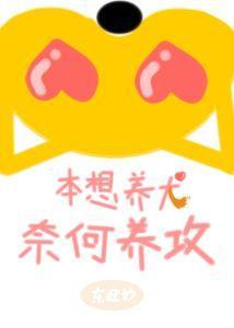 本想养犬，奈何养攻封面