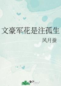 文豪军花是註孤生封面