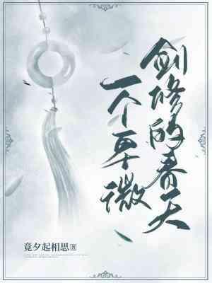 一个卑微剑修的春天封面