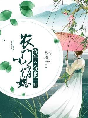农门小俏媳：将军大人受我一拜封面