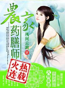 农家药膳师封面