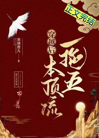 穿越后本顶流一拖五（群穿）封面