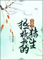 拯救我的猪生[穿越]封面