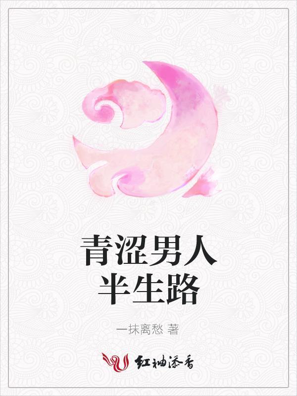 青涩男人半生路封面