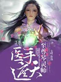 医手遮天：至尊琴灵师封面