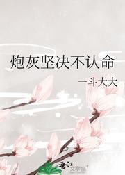 炮灰坚决不认命封面