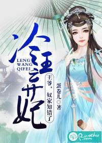 冷王弃妃：王爷，奴家知错了封面