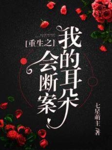 重生之我的耳朵会断案封面