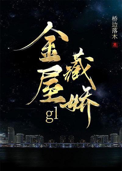金屋藏娇GL封面