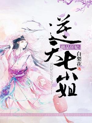 极品狂妃：逆天七小姐封面
