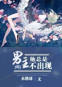 [综]男主他总是不出现封面