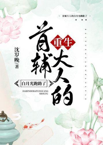 首辅大人的白月光跑路了（重生）封面