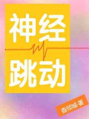 神经跳动封面