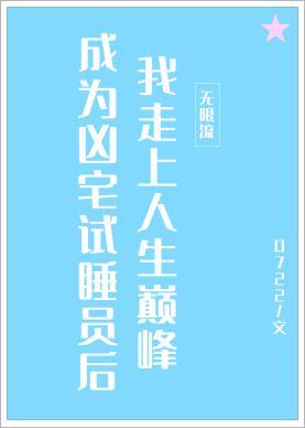 成为凶宅试睡员后我走上人生巅峰封面