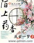 陌上药香封面