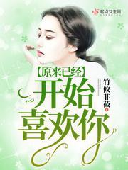 原来已经开始喜欢你封面