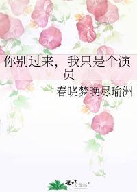 你别过来，我只是个演员封面