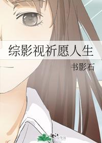 综影视祈愿人生封面