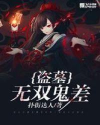 盗墓：无双鬼差封面