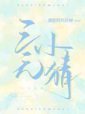 三小无猜封面