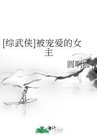 [综武侠]被宠爱的女主封面