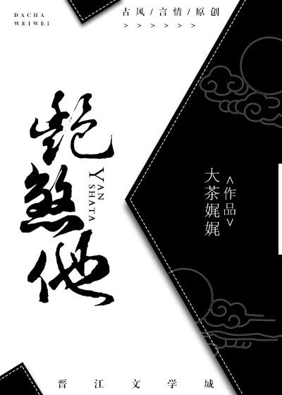 艳煞他封面