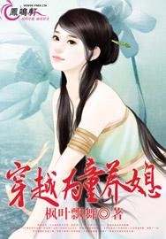 穿越为童养媳封面