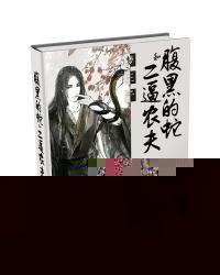 腹黑的蛇和二逼农夫封面
