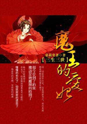 三生三世：魔王的爱妃封面
