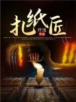 扎纸匠封面