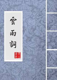 云雨词封面