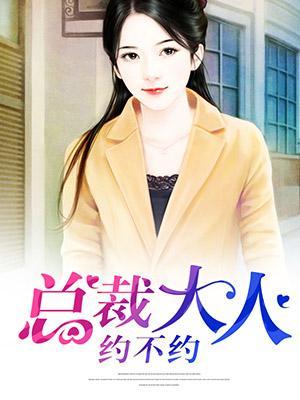 总裁大人约不约封面