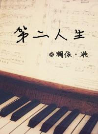 第二人生封面