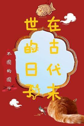 在古代末世的日子封面