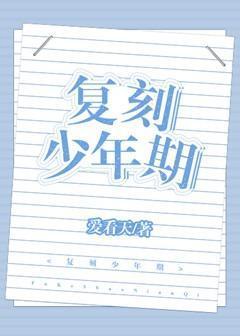 覆刻少年期[重生]封面