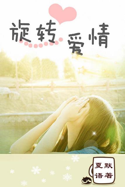 [继承者们]旋转爱情封面