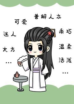 妖王装乖封面