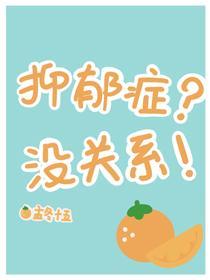 抑郁癥？没关系！封面