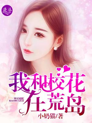 我和校花在荒岛封面