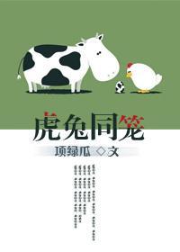 虎兔同笼封面