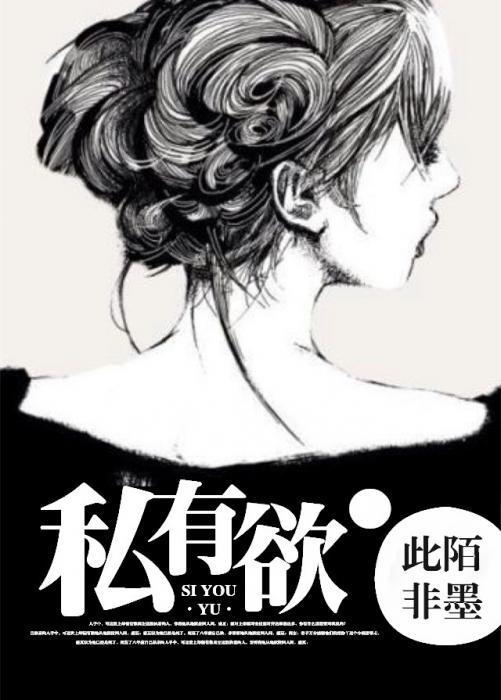 私有欲封面